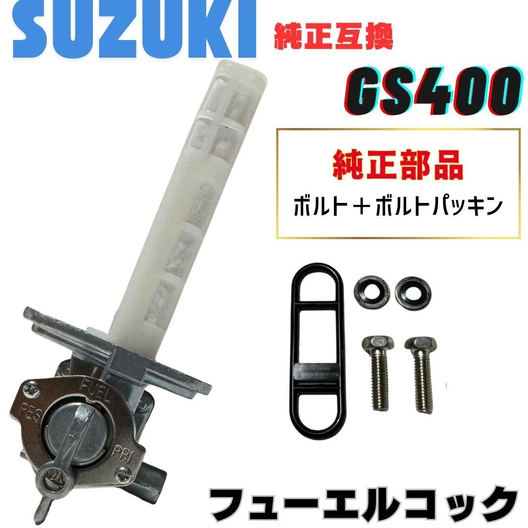 コック GS400 検 / ガソリンコック フューエルコック 燃料コック GS400E 社外　純正 対応 リプロ フューエル 燃料コック GSX 250E GS400 旧車 GS400 燃料コック 高品質