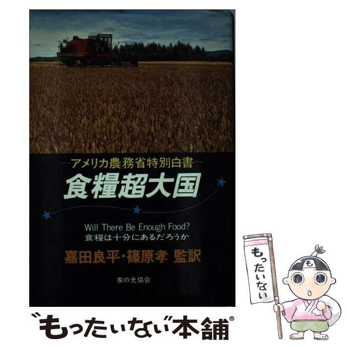 【中古】 食糧超大国 食糧は十分にあるだろうか　アメリカ農務省特別白書/家の光協会/嘉田良平 中古】 食糧超大国 食糧は十分にあるだろうか アメリカ農務省