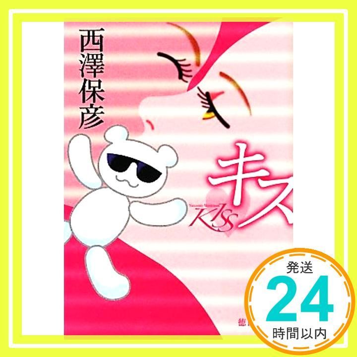 【中古】 キス/徳間書店/西澤保彦 キス (徳間文庫) 西澤保彦_02 - メルカリ