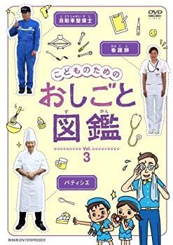【】 こどものための おしごと図鑑 vol.3 [DVD]