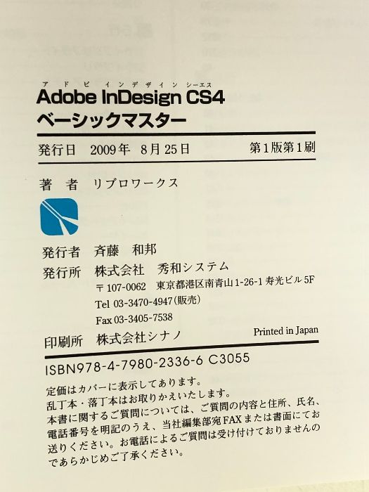 Adobe InDesignCS4ベーシックマスター 秀和システム リブロ