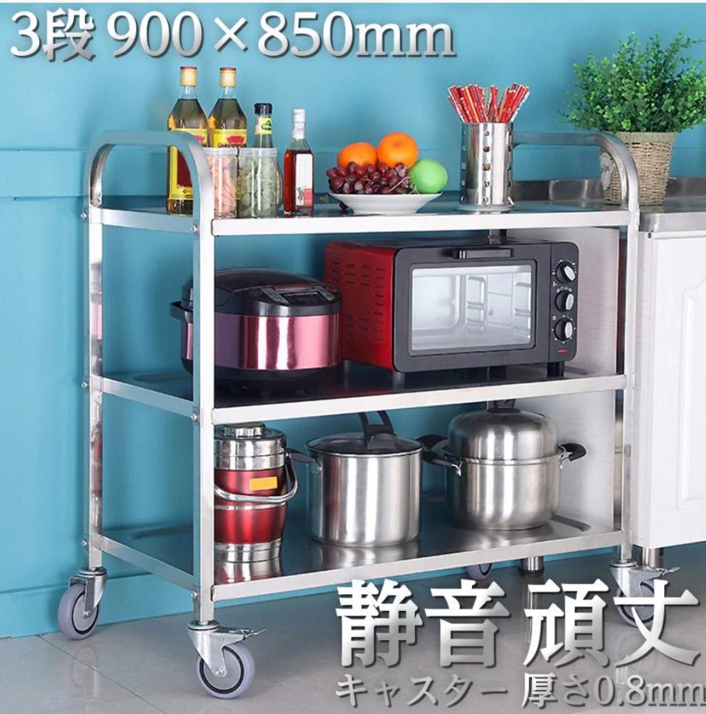 ステンレス製3段ワゴン キャスター付き 90×85×45㎝ 耐久性抜群