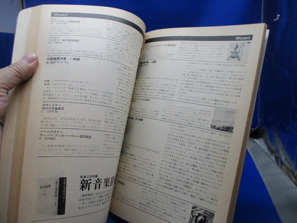 レコード芸術別冊 交響曲のすべて 1980年 / 音楽之友社/11611