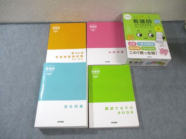 医学書院 看護師国家試験問題集 必修/国試でるでたBOOK/過去
