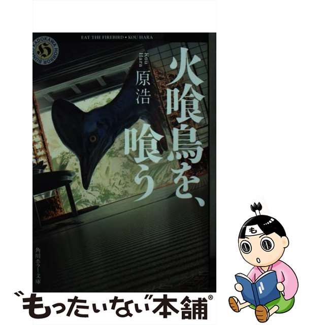 【中古】 火喰鳥を、喰う （角川ホラー文庫） / 原 浩 / ＫＡＤＯＫＡＷＡ