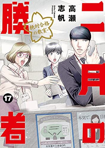 二月の勝者 ー絶対合格の教室ー (17) (ビッグコミックス)／高瀬