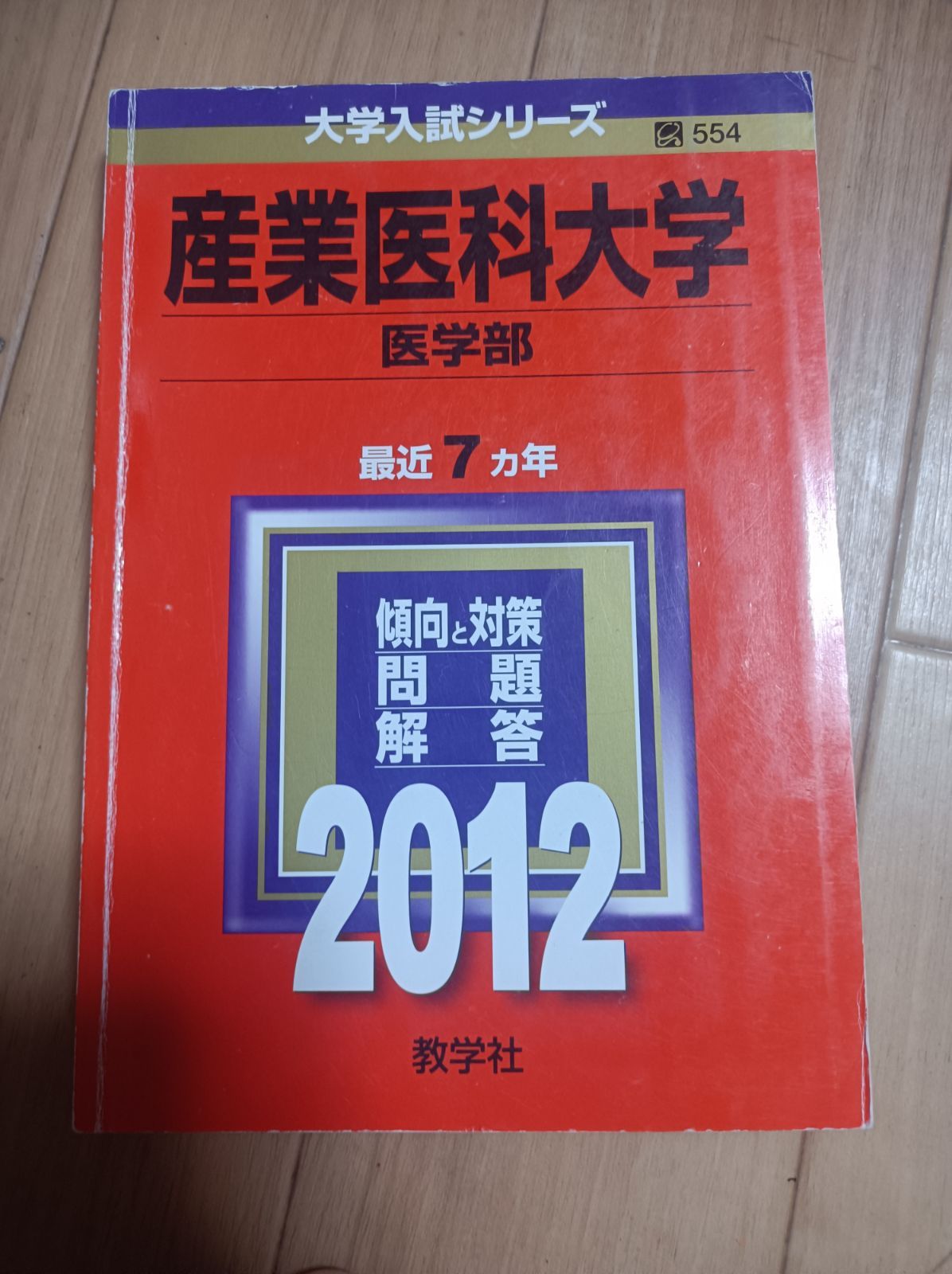 近畿大学 埼玉医科大学 自治医科大学 産業医科大学 医学部 過去問 赤本 - メルカリ