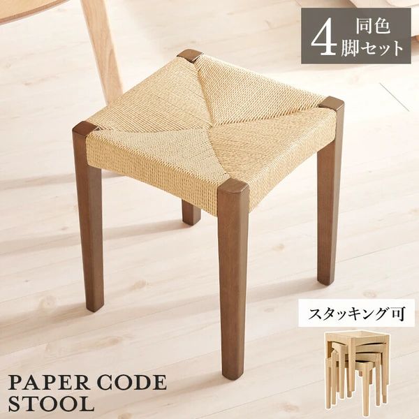 同色4脚セット ペーパーコード スツール ナチュラル インテリ