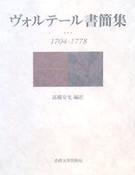 【赤字超特価，SALE】 【中古-非常に良い】 ヴォルテール書簡集 1704 1778 その他