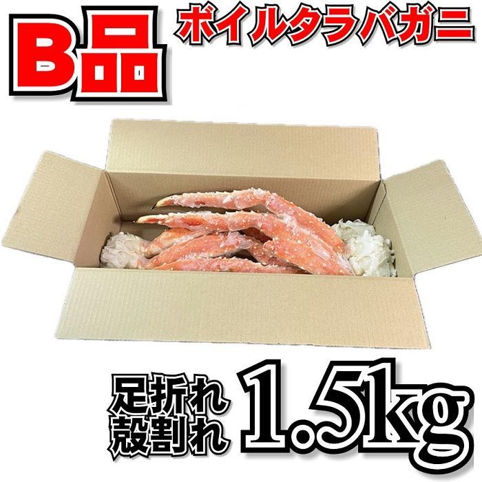 【訳あり】ボイルタラバガニ1.5ｋｇ(解凍後約1～1.2kg程）足折れ・殻割れ・不足などのB品ボイル冷凍ロシア産タラバガニたらば蟹たらばたらばがにお歳暮お中元母の日父の日お年賀ギフト