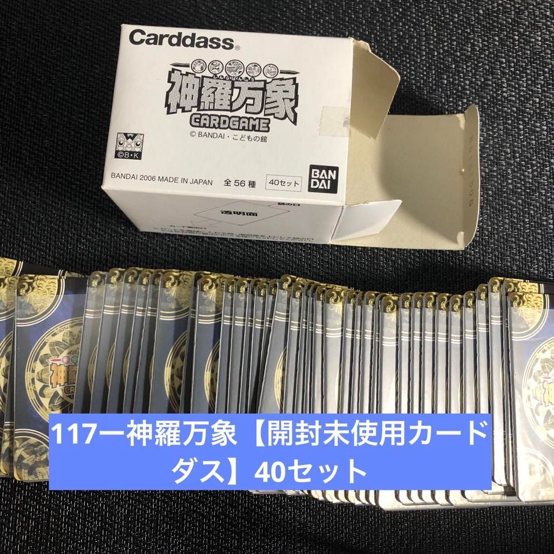 117ー神羅万象【開封未使用カードダス】40セット箱がある場合も - その他