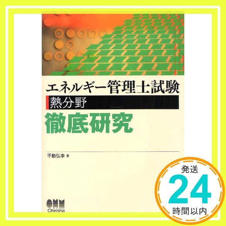エネルギー管理士試験 熱分野 徹底研究 LICENCE BOOKS May 25 2010 不動 弘幸_02