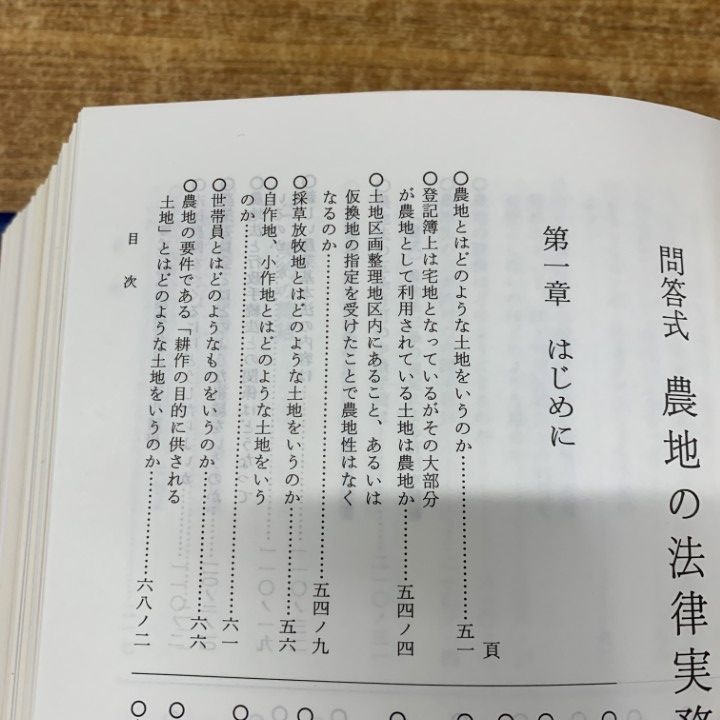 01)【同梱不可】問答式 農地の法律実務 1・2 2冊セット/農地
