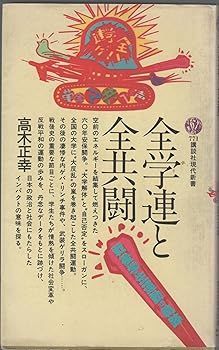 【中古】(非常に良い)全学連と全共闘: 戦後学生運動の軌跡 (講談社現代新書 771) (高木 正幸)