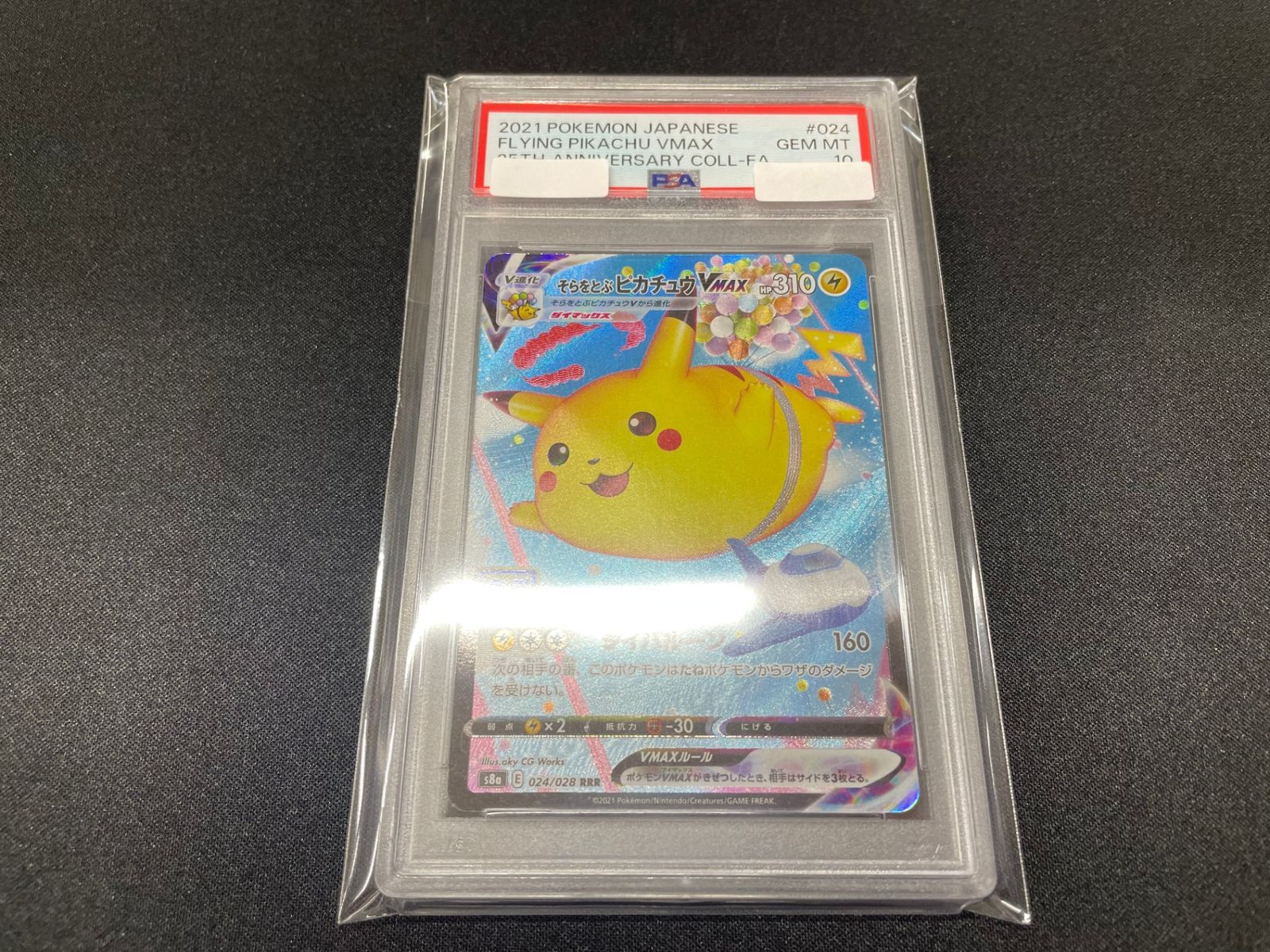 PSA10】 そらをとぶピカチュウVMAX 25th RRR ピカチュウ pikachu 