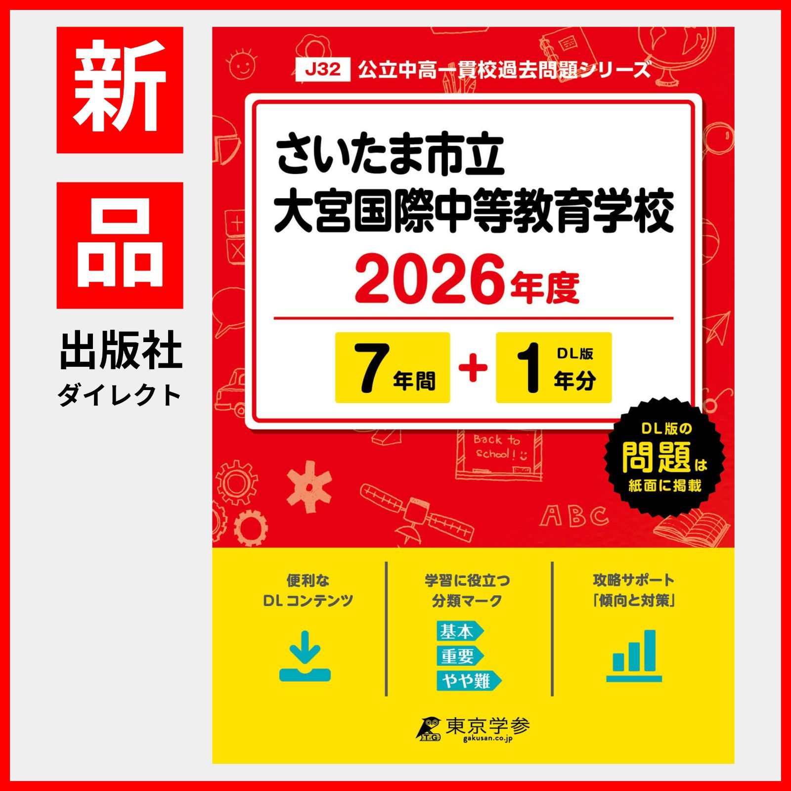 さいたま市立大宮国際中等教育学校版 志望校別お買い得セット さいたま市立大宮国際中等教育学校版「塾に通わなくても効率よく