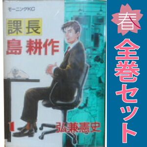課長 島耕作 1～17巻 漫画 全巻セット モーニングKC 弘兼憲史