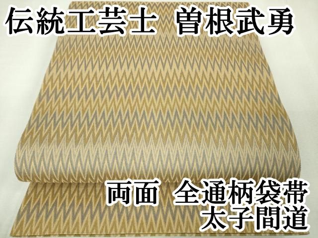 平和屋本店■極上　伝統工芸士　曽根武勇　両面　全通柄袋帯　太子間道　逸品　DZAA7468kh5 平和屋本店□極上 伝統工芸士 曽根武勇 両面 全通柄袋帯 太子間道 逸品
