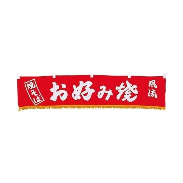 EBM 水引横幕 お好み焼 YC-14