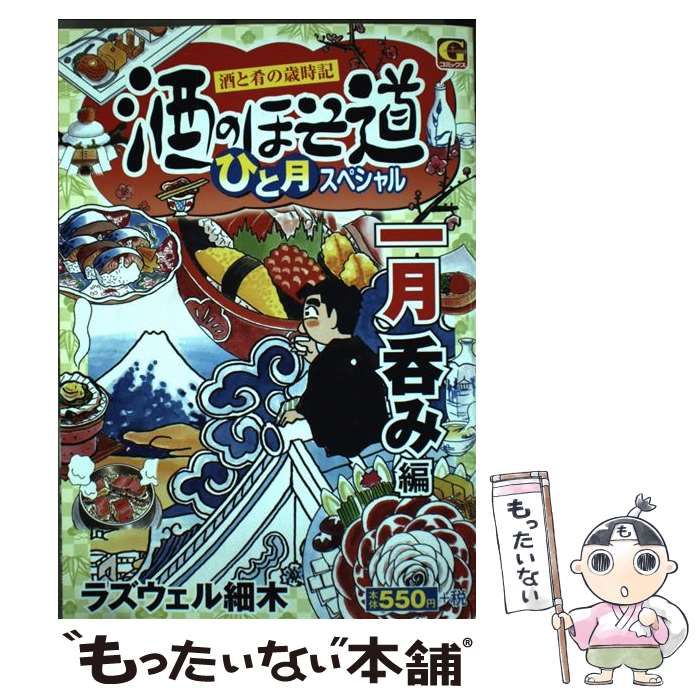 中古】 酒のほそ道ひと月スペシャル 一月呑み編 酒と肴の歳時記 （Gコミックス） / ラズウェル細木 / 日本文芸社 - メルカリ