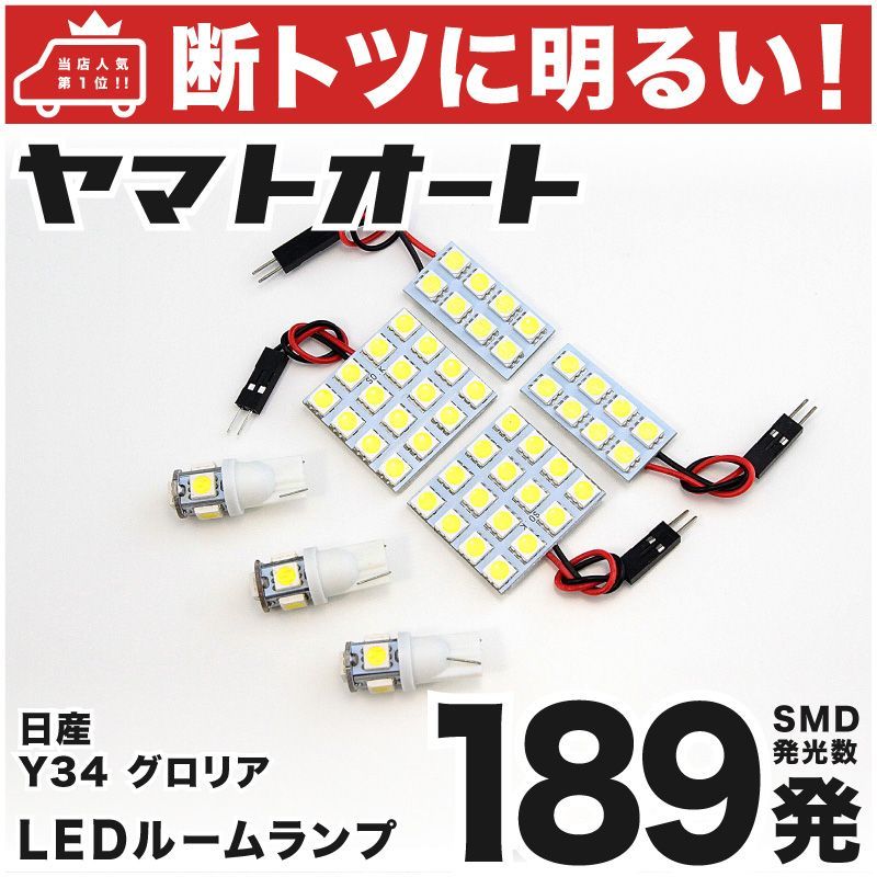 車検対応 グロリア ニッサン LED ルームランプ セット Y34 189発 7点 室内灯 カスタム パーツ アクセサリ 車中泊 キャンプ  【安心の車検対応】 - メルカリ