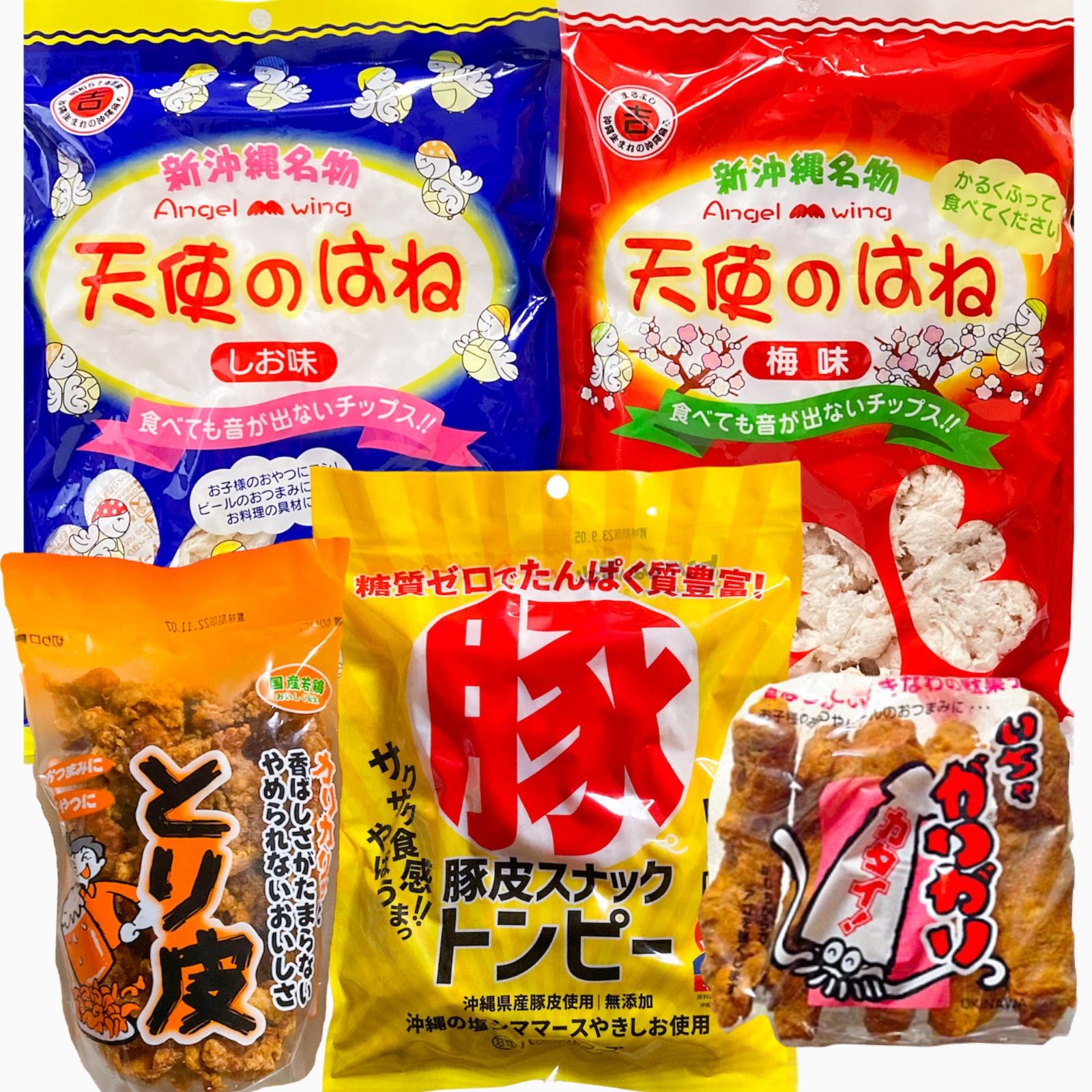 ㊗️人気商品㊗️沖縄・とり皮＆いちゃがりがり＆豚皮＆天使のはね