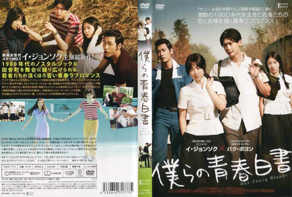 僕らの青春白書 [字幕][イ・ジョンソク×パク・ボヨン]｜中古DVD