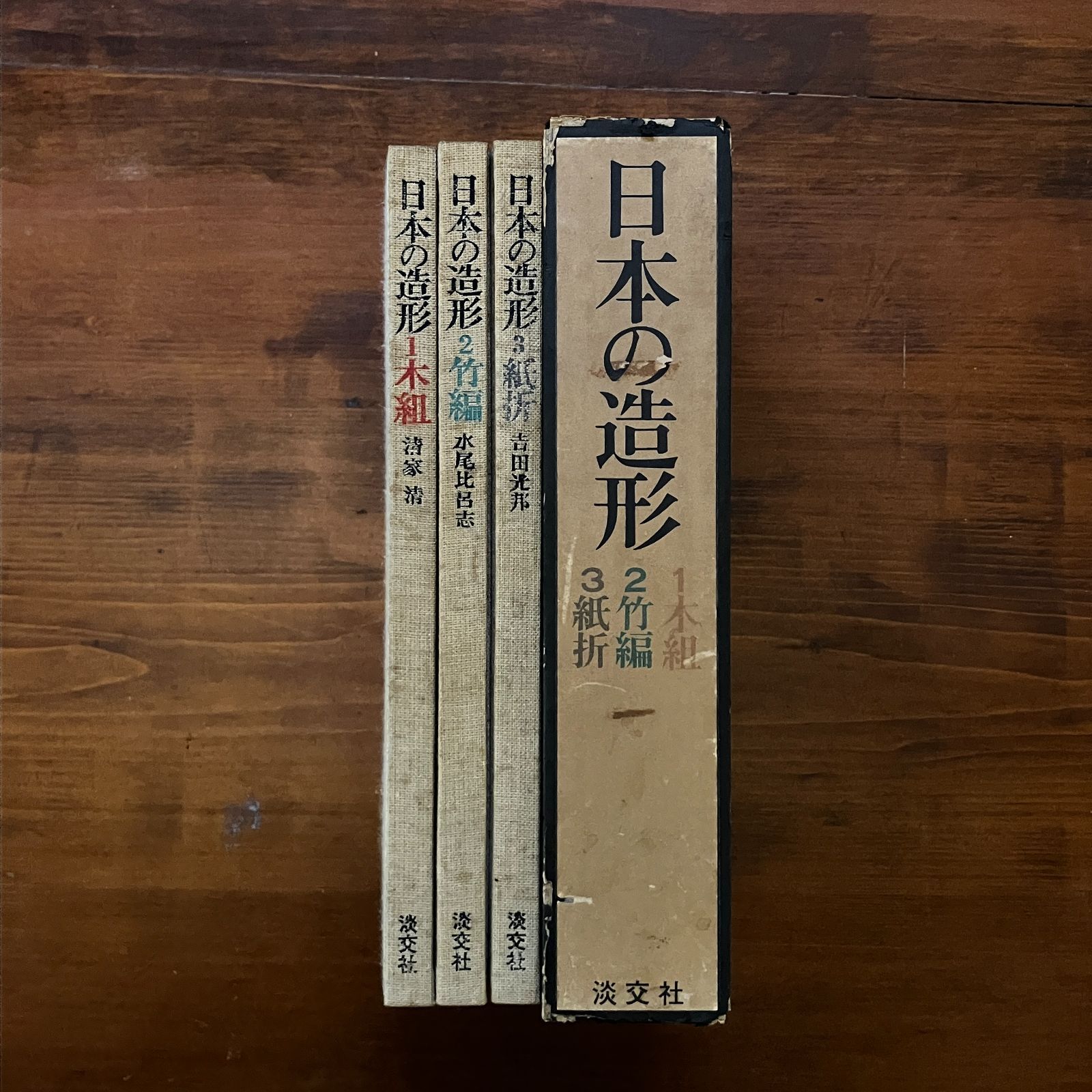 日本の造形 1 木組/2 竹編/3 紙折 函入 清家清/水尾比呂志/吉田光邦
