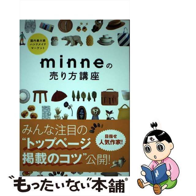 minneの売り方講座 国内最大級ハンドメイドマーケット ｍｉｎｎｅ