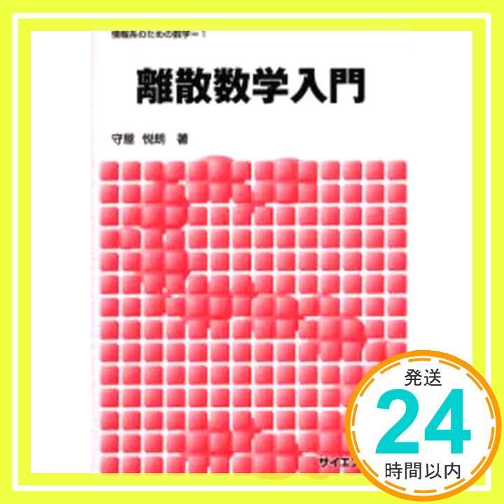 離散数学入門 情報系のための数学 1 Jun 10 2006 守屋 悦朗_02