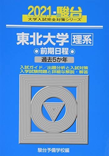 東北大学＜理系＞ 前期日程 2021 過去5か年 (大学入試完全対策シリーズ 4)