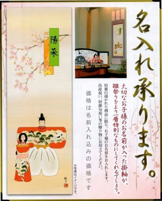 種類1：尺五 名前入り掛軸 【立雛】野川秀華 桃の節句名前入れ掛け軸