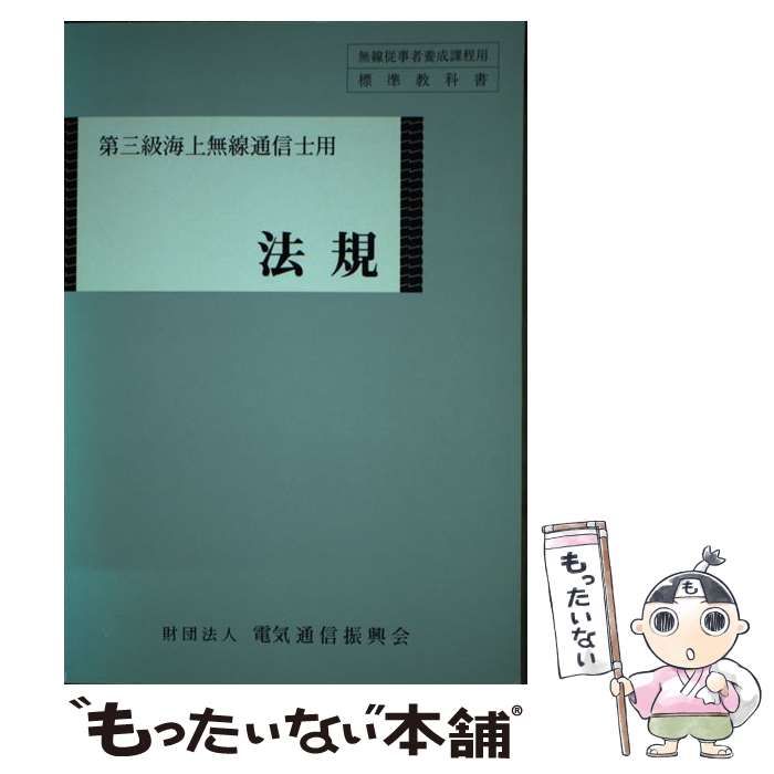 【中古】 法規 第三級海上無線通信士用 4版 (無線従事者養成課程用標準教科書) / 電気通信振興会 / 電気通信振興会