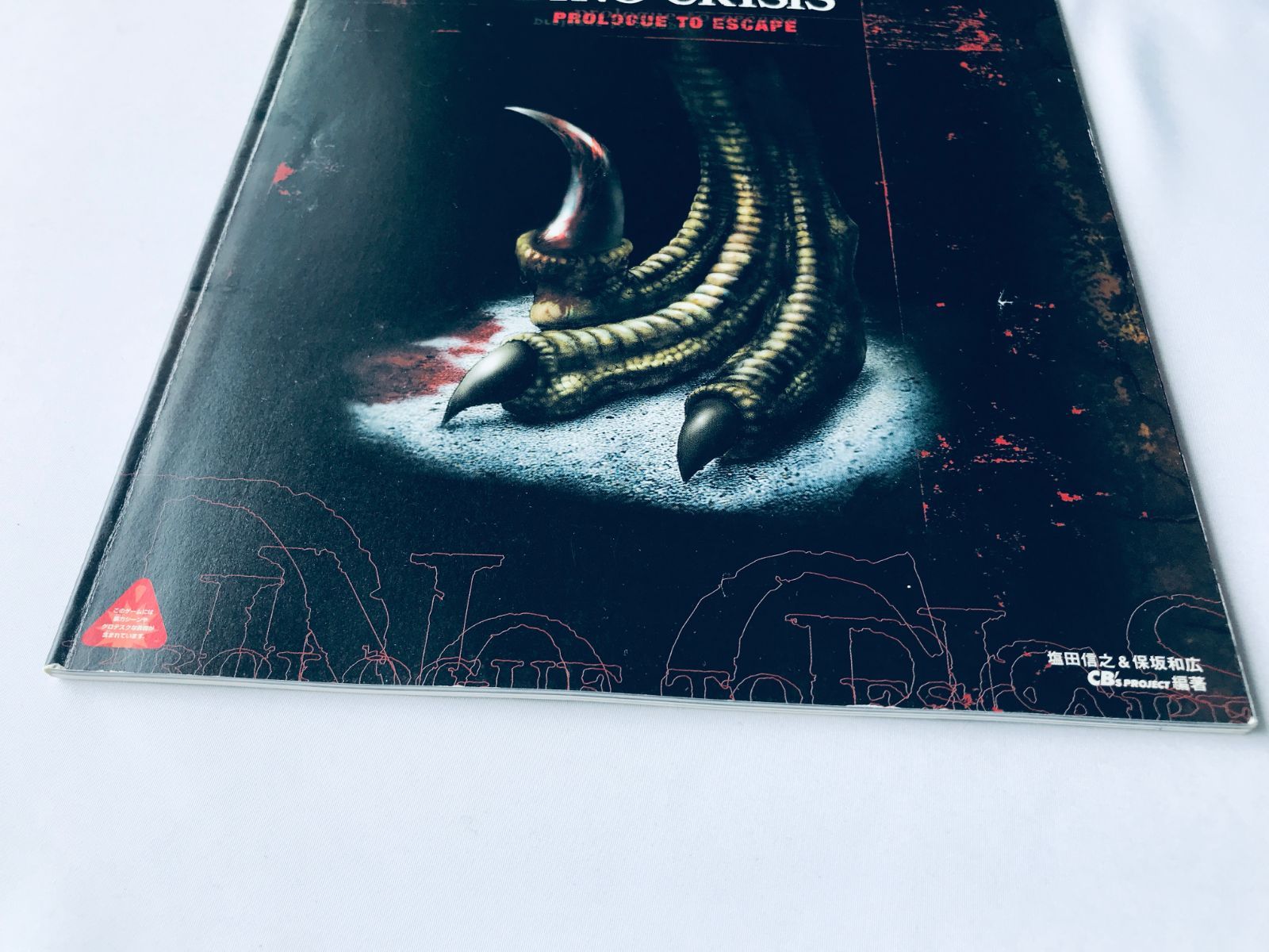 ディノクライシス プロローグ トゥー エスケープ ガイド PS 攻略本