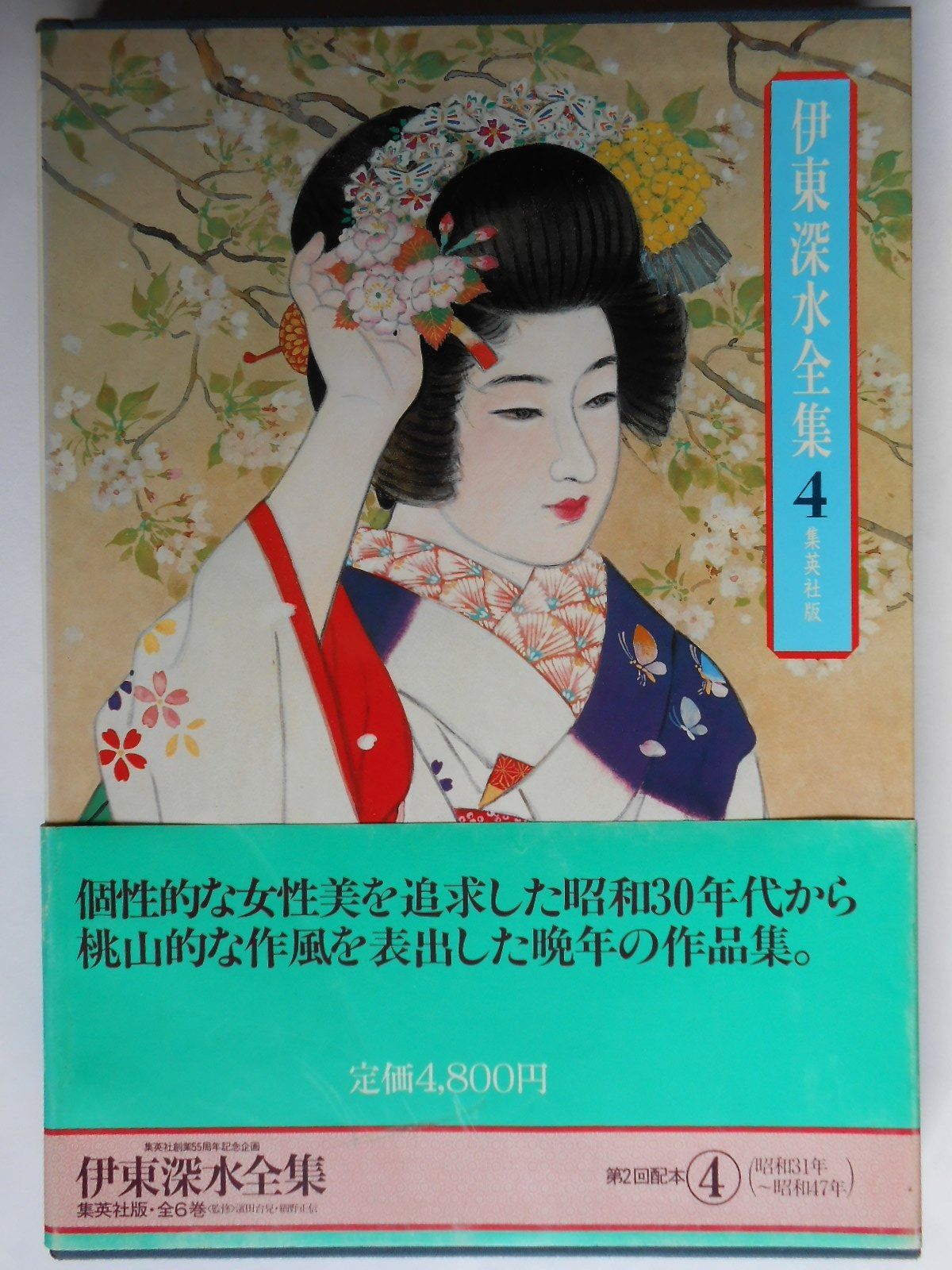 伊東深水全集 第4巻 1981年