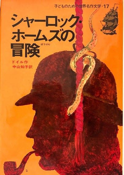 シャーロック・ホームズの冒険　　子供のための世界名作文学・17 シャーロック・ホームズの冒険 (子どものための世界名作文学 17