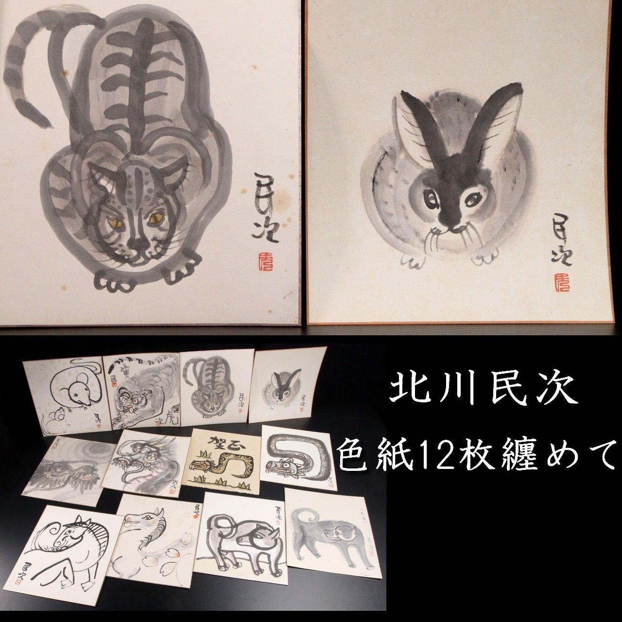 北川民次 版画 リトグラフ 額入り ウサギの木版画 限定版 サイン入り