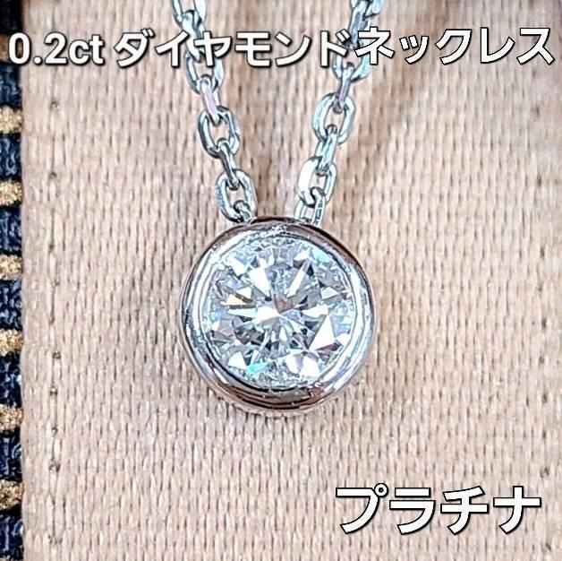 0.2ct ダイヤモンド プラチナ フクリン留め ネックレス 鑑別書付-