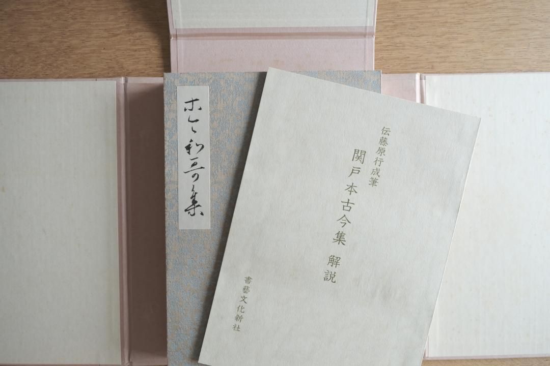 関戸本古今集(全) 書藝文化新社刊 関戸本古今集(全) 書藝文化新社刊 - メルカリ