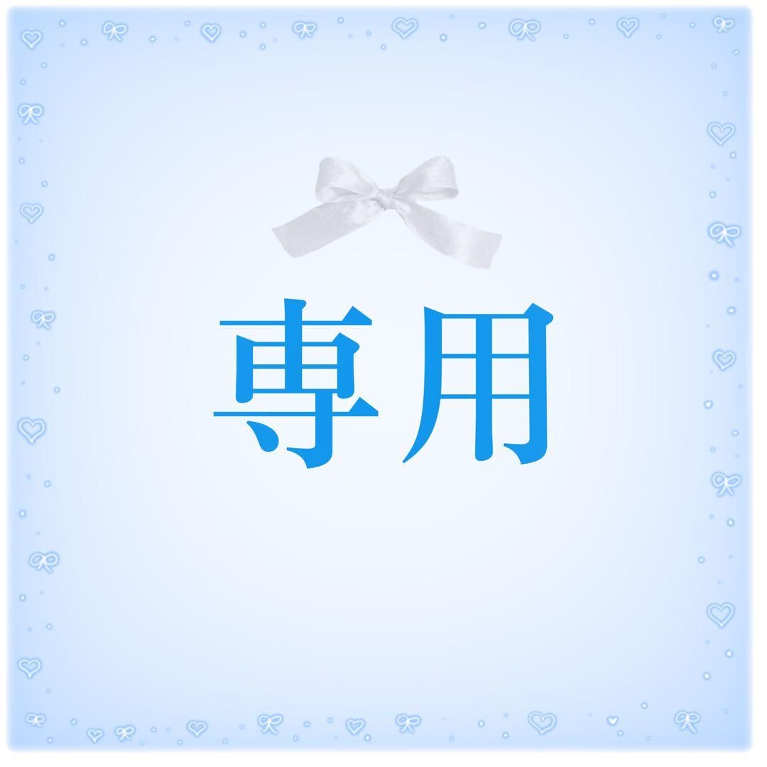 プロフ必読⭐️様専用 - メルカリ