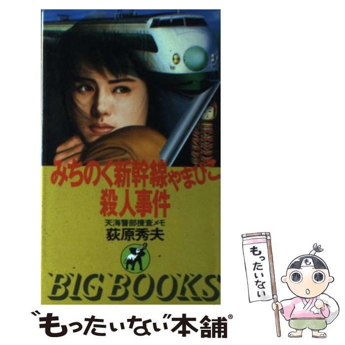 【中古】 みちのく新幹線やまびこ殺人事件 天海警部捜査メモ/青樹社（文京区）/荻原秀夫 Amazon.co.jp: みちのく新幹線やまびこ殺人事件 (BIG BOOKS
