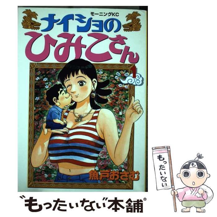 魚戸おさむ出版社ナイショのひみこさん １/講談社/魚戸おさむ ...