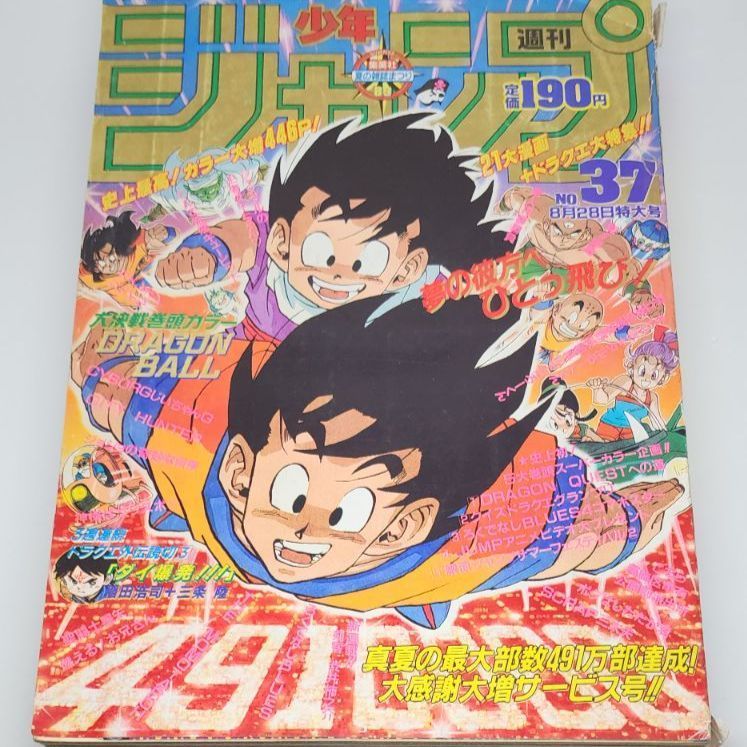 送料無料】週刊少年ジャンプ 1989年8月28日号 第37号 集英社