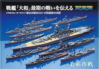 タミヤ 菊水作戦BOX(10艦入)戦艦｢大和｣最期の戦い 89890