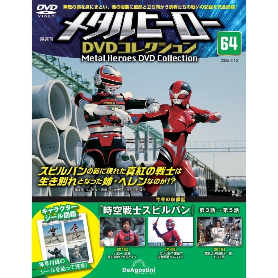 メタルヒーローDVDコレクション 第64号(時空戦士スピルバン 第3