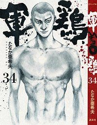 軍鶏 シャモ たなか亜希夫 [1-34巻漫画全巻セット/完結] 軍鶏（シャモ） コミックセットの古本購入は漫画全巻専門店の