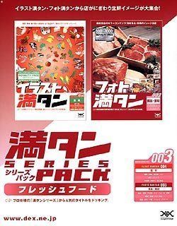 【-非常に良い】 満タンシリーズパック 003 フレッシュフード