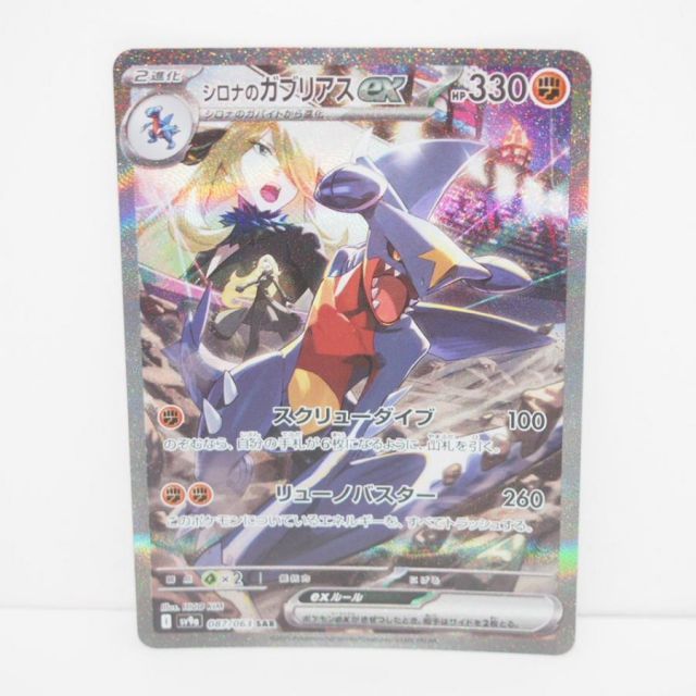 ポケモンカード シロナのガブリアスex SV9a I 087/063 SAR