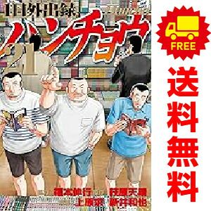 1日外出録ハンチョウ 1～21巻 までの全巻セット 上原求・新井和