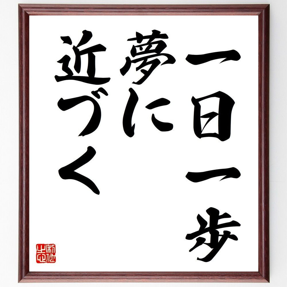 道元の名言「万法に証せられるとは、自己の心身をも他己の心身をも脱ぎ捨てることである」手書き書道色紙額／受注後の毛筆直筆（Y9555） #名言集  #心に響く言葉 #名言 #自己啓発 #心に刺さる言葉 #書 #筆文字#書道家 #書道 , #japanesecalligrapher ,  #calligraphy ..., image size:1000x1000